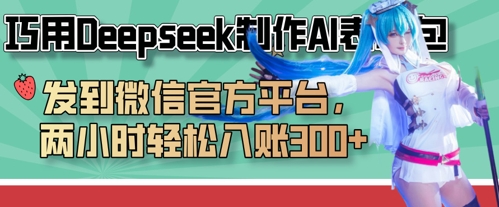 巧用Deepseek制作AI表情包,发到微信官方平台,两小时轻松入账3张+-一个公司创业项目 - 淘金吧