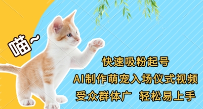 快速吸粉起号，AI制作萌宠入场仪式视频，受众群体广，轻松易上手-一个公司创业项目 - 淘金吧