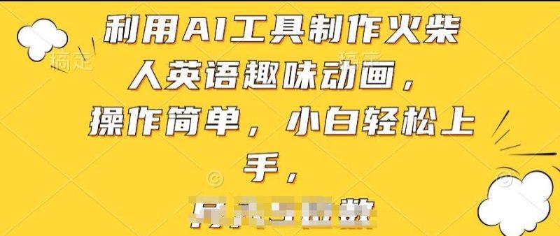 利用AI工具制作火柴人英语趣味动画，操作简单，小白轻松上手【揭秘】-一个公司创业项目 - 淘金吧