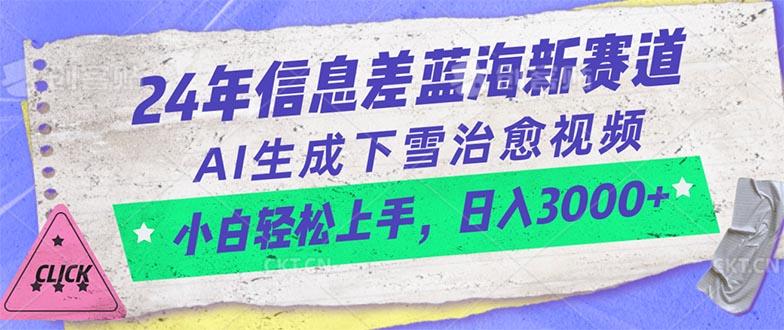 24年信息差蓝海新赛道，AI生成下雪治愈视频 小白轻松上手，日入3000+-一个公司创业项目 - 淘金吧