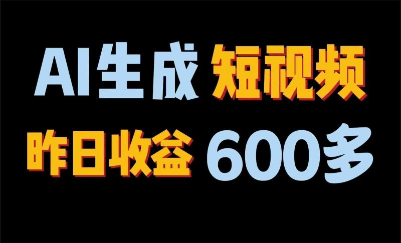 2024年终极副业！AI一键生成视频，每日只需一小时，教你如何轻松赚钱！-一个公司创业项目 - 淘金吧