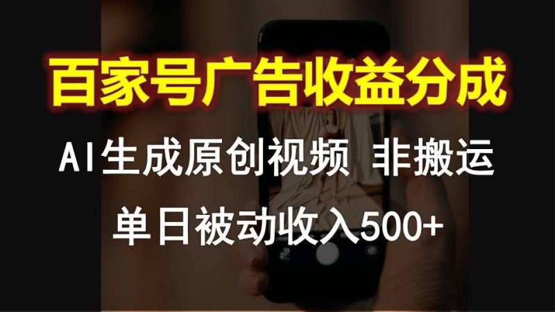 百家号广告收益分成，AI软件制作原创视频，单日被动收入500+-一个公司创业项目 - 淘金吧