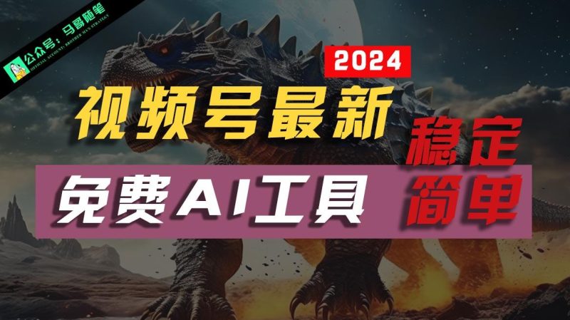 2024视频号最新,免费AI工具做不露脸视频,稳定且超简单,小白轻松上手-一个公司创业项目 - 淘金吧