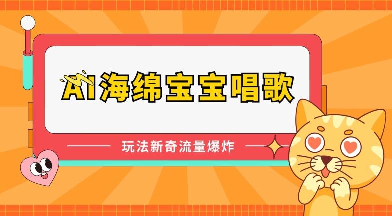 AI海绵宝宝唱歌，玩法新奇，流量爆炸【揭秘】-一个公司创业项目 - 淘金吧