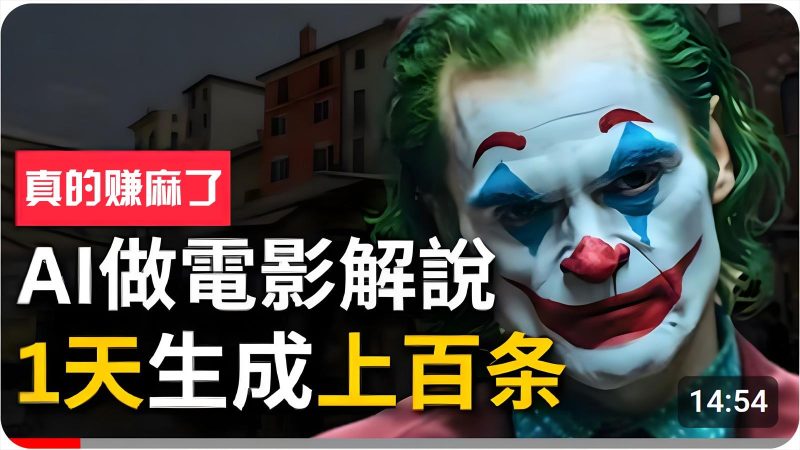 手把手分享用AI批量生成说唱影视解说视频,1天生成上百条,真的賺麻了!-一个公司创业项目 - 淘金吧
