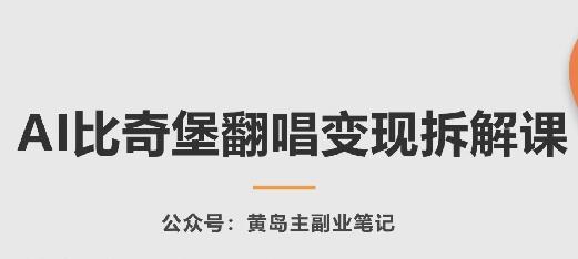 AI比奇堡翻唱变现拆解课，玩法无私拆解给你-一个公司创业项目 - 淘金吧