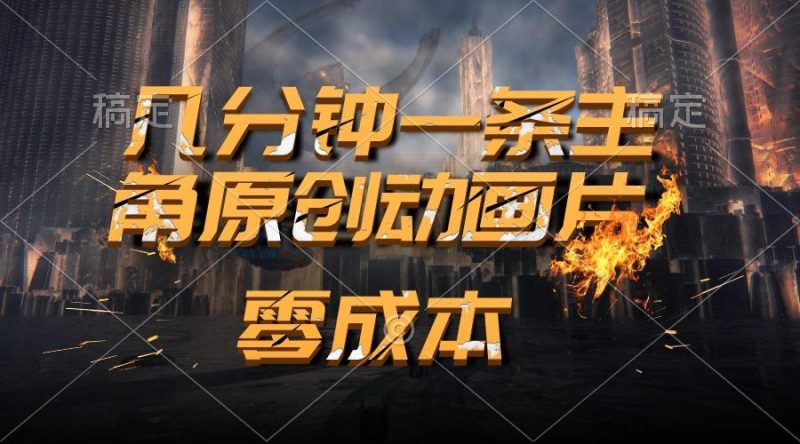 通过AI 制作主角原创动画片，几分钟一条原创视频，日入2000+-一个公司创业项目 - 淘金吧