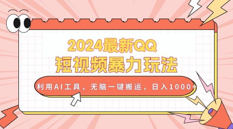 2024最新QQ短视频暴力玩法，利用AI工具，无脑一键搬运，日入1000+-一个公司创业项目 - 淘金吧