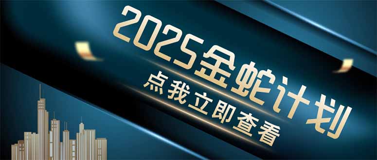金蛇计划 情感掘金 利用软件一键制作情感视频，同时发布四大体平台-一个公司创业项目 - 淘金吧