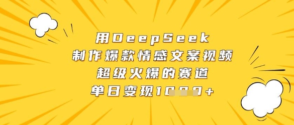 用DeepSeek制作爆款情感文案视频,超级火爆的赛道,单日变现数张-一个公司创业项目 - 淘金吧