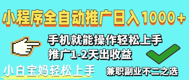2025年最新风口,小程序自动推广,稳定日入1000+,小白轻松上手-一个公司创业项目 - 淘金吧