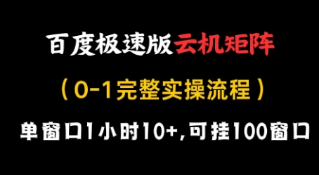 百度极速版云机矩阵项目，单窗口1小时10+，可挂100窗口，完整实操流程【揭秘】-一个公司创业项目 - 淘金吧