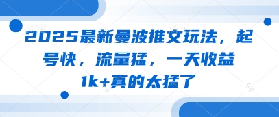 2025最新曼波推文玩法，起号快，流量猛，一天收益1k+真的太猛了-一个公司创业项目 - 淘金吧