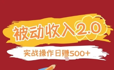 被动收入项目2.0,正规项目,无需引流,简单易懂,被动收益-一个公司创业项目 - 淘金吧