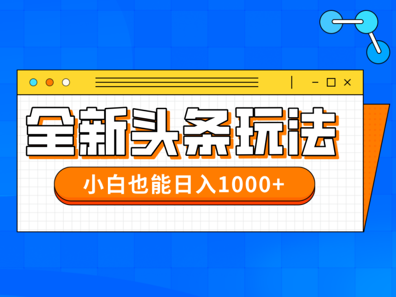 今年最新今日头条一比一批量搬砖,小白也可以日赚千元-一个公司创业项目 - 淘金吧