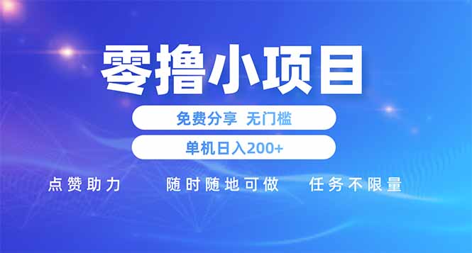 零撸小项目免费分享 点赞助力 无任何门槛 手机随时可做  单日收益200＋-一个公司创业项目 - 淘金吧
