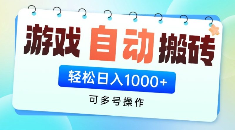 游戏搬砖项目，每天收益千元，全自动挂机可矩阵放大-一个公司创业项目 - 淘金吧