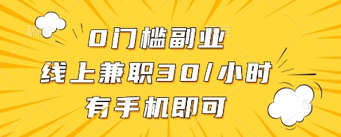 0门槛副业,线上兼职30一小时,有一部手机即可操作【揭秘】-一个公司创业项目 - 淘金吧