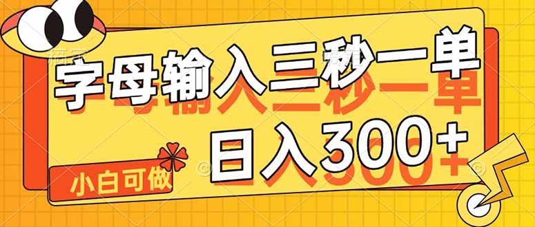 字母输入，5秒一单，单日收益轻松300+-一个公司创业项目 - 淘金吧