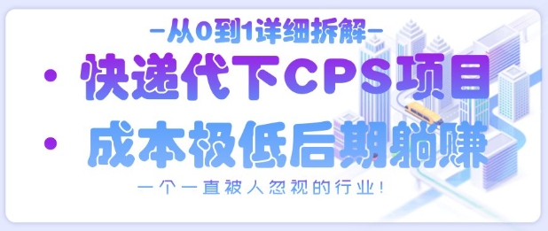 从0到1详细拆解快递代下CPS项目，一个一直被人忽视的行业！-一个公司创业项目 - 淘金吧