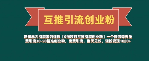 【0撸项目互推引流创业粉】一个微信每天免费引流30-50精准创业粉,免费引流,当天见效,轻松变现几张-一个公司创业项目 - 淘金吧