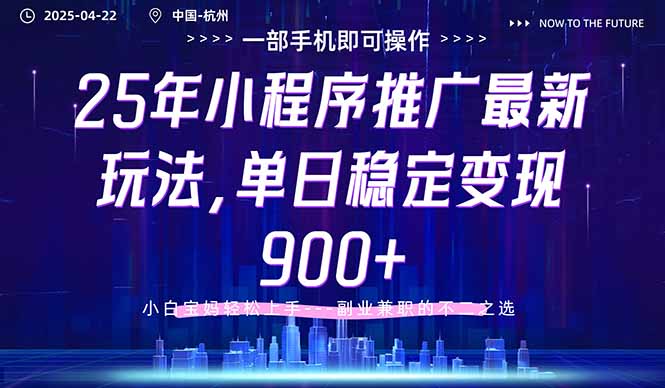 25年小程序推广最新玩法，单日稳定变现900+，小白轻松上手-一个公司创业项目 - 淘金吧