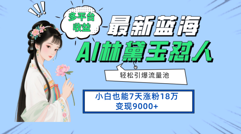 最新蓝海项目，多平台收益，小白7天涨粉18万变现9000+-一个公司创业项目 - 淘金吧