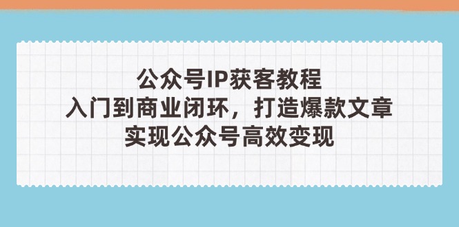 公众号IP获客教程(第3期-一个公司创业项目 - 淘金吧