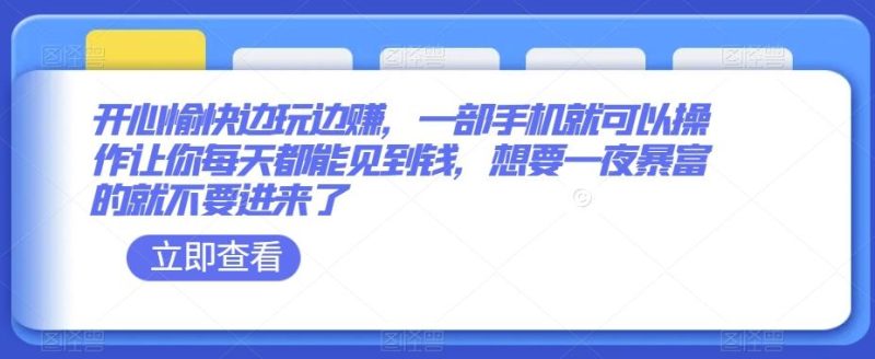 开心愉快边玩边赚,一部手机就可以操作让你每天都能见到钱,想要一夜暴富的就不要进来了-一个公司创业项目 - 淘金吧