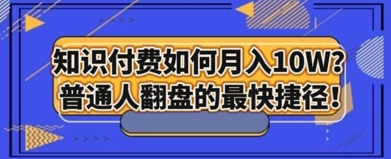 知识付费如何月入10W+,普通人翻盘的最快捷径-一个公司创业项目 - 淘金吧