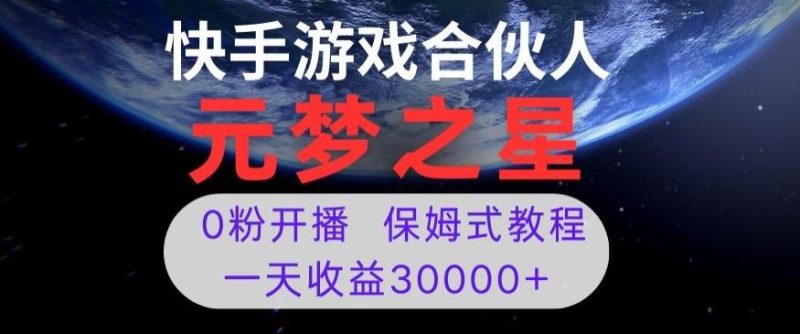 新风口项目,元梦之星游戏直播,0粉开播,一天收益30000+【揭秘】-一个公司创业项目 - 淘金吧