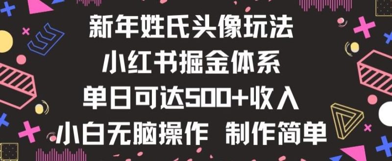 新年姓氏头像新玩法，小红书0-1搭建暴力掘金体系，小白日入500零花钱【揭秘】-一个公司创业项目 - 淘金吧