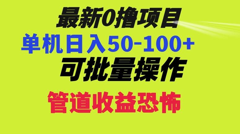 0撸项目，单机日入50-100+，批量操作，一天300轻松-一个公司创业项目 - 淘金吧