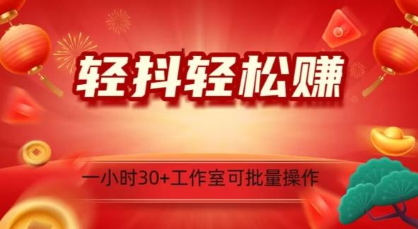 轻抖轻松赚，日入500+，工作室可批量操作-一个公司创业项目 - 淘金吧