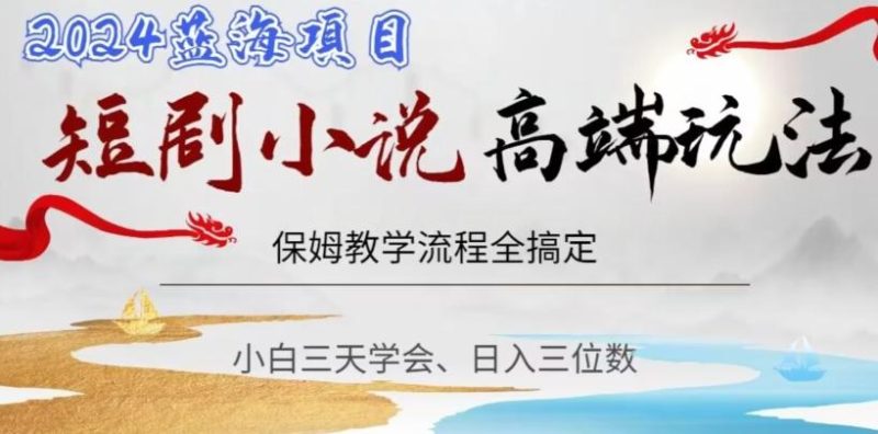 短剧高端玩法，保姆教学全搞定，小白日入三位数【揭秘】-一个公司创业项目 - 淘金吧