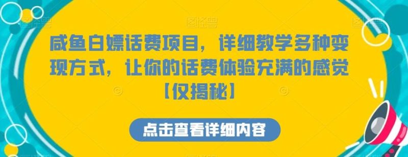 咸鱼白嫖话费项目,详细教学多种变现方式,让你的话费体验充满的感觉【仅揭秘】-一个公司创业项目 - 淘金吧