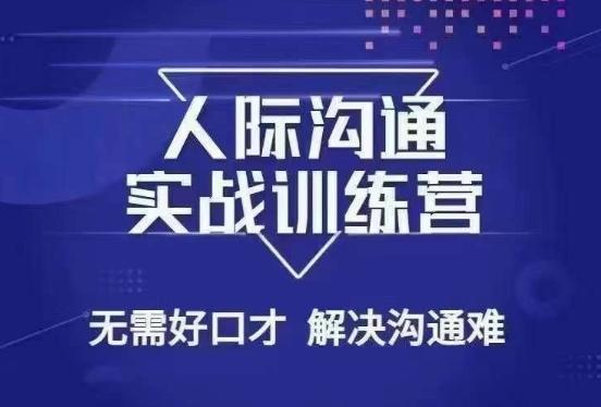 没废话人际沟通课，人际沟通实战训练营，无需好口才解决沟通难问题（26节课）-一个公司创业项目 - 淘金吧