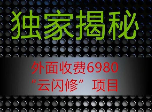 外面收费2980的”云闪修”项目大揭秘-一个公司创业项目 - 淘金吧