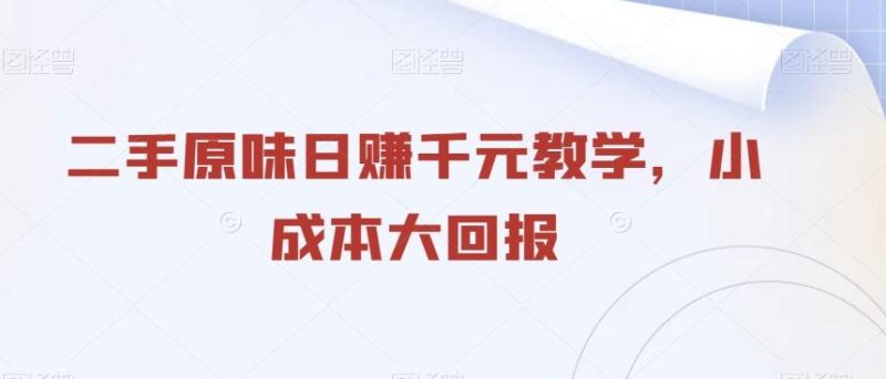 二手原味日赚千元教学，小成本大回报-一个公司创业项目 - 淘金吧