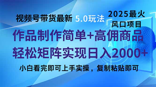 视频号带货最新5.0玩法,作品制作简单,当天起号,复制粘贴,轻松矩阵…-一个公司创业项目 - 淘金吧