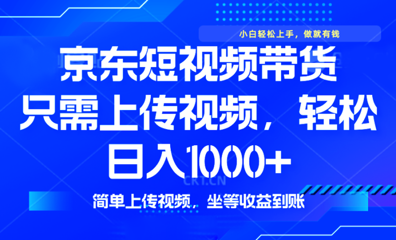 最新风口，京东短视频带货，只需上传视频，轻松日入1000+，无需剪辑，…-一个公司创业项目 - 淘金吧