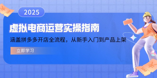 虚拟电商运营实操指南,涵盖拼多多开店全流程,从新手入门到产品上架-一个公司创业项目 - 淘金吧