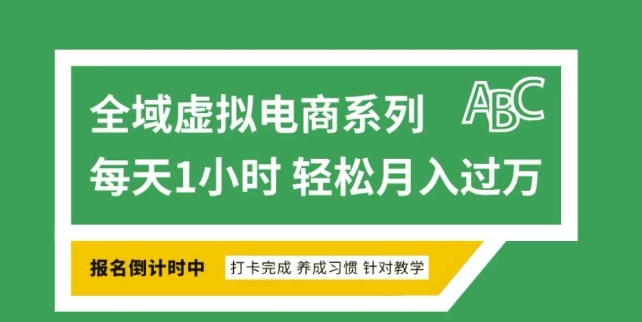 全域虚拟电商变现系列,通过平台出售虚拟电商产品从而获利-一个公司创业项目 - 淘金吧