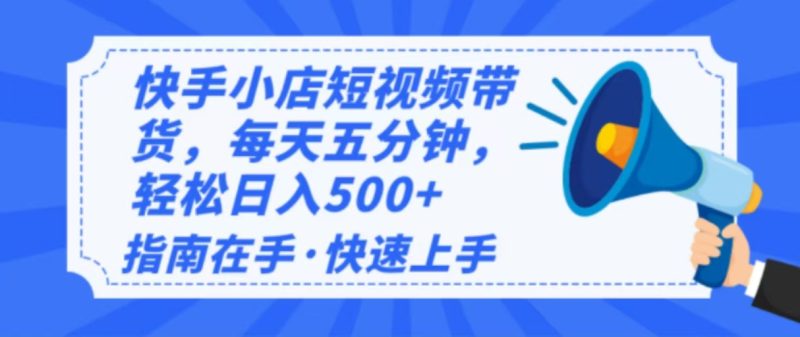 2025最新快手小店运营，单日变现500+  新手小白轻松上手！-一个公司创业项目 - 淘金吧