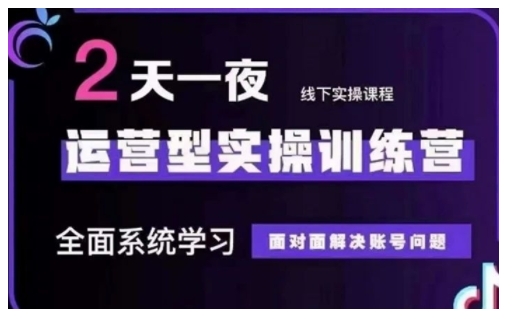 抖音直播运营型实操训练营,全面系统学习,面对面解决账号问题 12月10号-12号(第48期线下课)-一个公司创业项目 - 淘金吧