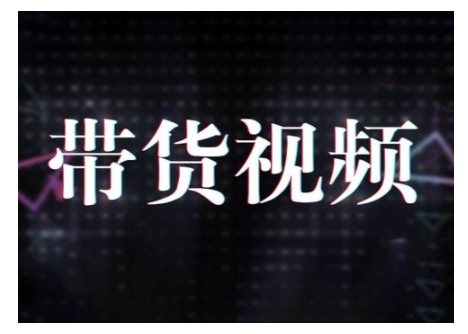 原创短视频带货10步法,短视频带货模式分析 提升短视频数据的思路以及选品策略等-一个公司创业项目 - 淘金吧