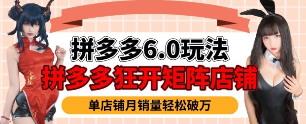 拼多多虚拟商品暴利6.0玩法,轻松实现月入过W-一个公司创业项目 - 淘金吧