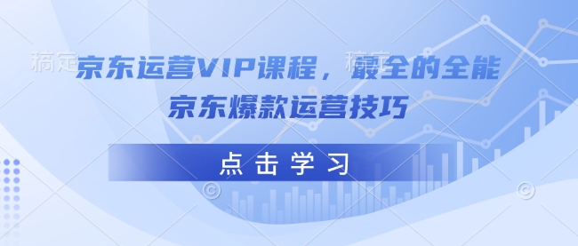 京东运营VIP课程,最全的全能京东爆款运营技巧-一个公司创业项目 - 淘金吧