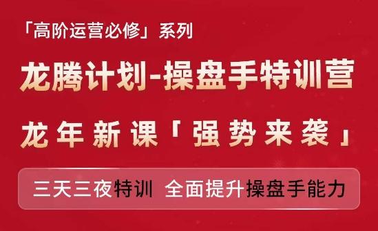 亚马逊高阶运营必修系列，龙腾计划-操盘手特训营，三天三夜特训 全面提升操盘手能力-一个公司创业项目 - 淘金吧