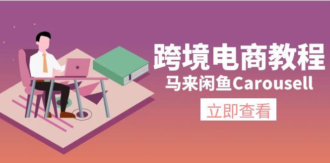 跨境电商教程：马来闲鱼Carousell：环境/邮箱/电话解决/产品上传及流量-一个公司创业项目 - 淘金吧